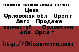 замок зажигания пежо3008 › Цена ­ 1 000 - Орловская обл., Орел г. Авто » Продажа запчастей   . Орловская обл.,Орел г.